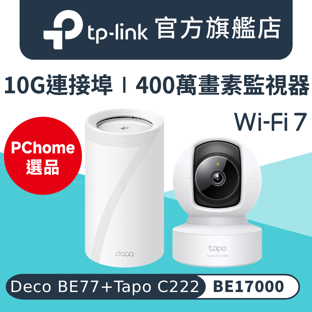 TP-Link Deco BE77+Tapo C222 Wi-Fi 7 BE17000三頻Mesh路由器 wifi分享器+400萬畫素監視器