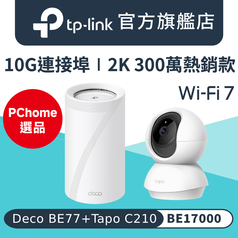 TP-Link Deco BE77+Tapo C210 Wi-Fi 7 BE17000三頻Mesh路由器 wifi分享器+300萬畫素監視器