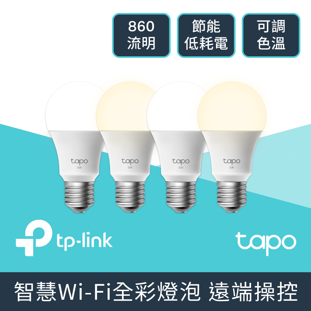 [4入組TP-Link Tapo L530E 1600萬色 多彩調節 8.7W 節能LED Wi-Fi 全綵智慧燈泡(支援Google音箱)