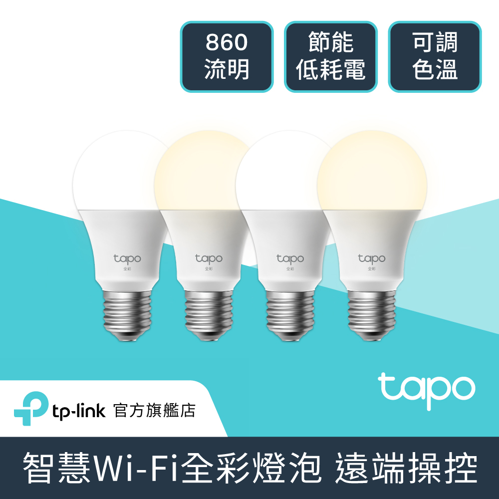 TP-Link [4入組] Tapo L530E 1600萬色多彩調節 8.7W節能LED Wi-Fi全彩智能燈泡(支援Google音箱)