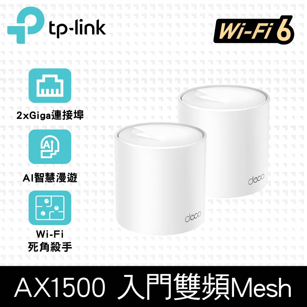 TP-Link Deco X10 AX1500 雙頻 Mesh Wi-Fi 6 無線網路分享器 路由器 (兩入組)