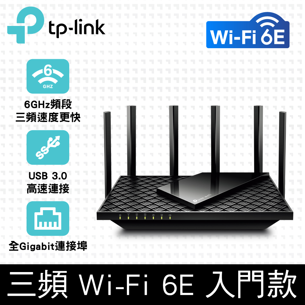 TP-Link Archer AXE75 WiFi 6E AXE5400 三頻 Gigabit無線網路路由器(Wi-Fi 6E分享器/支援VPN/USB 3.0)