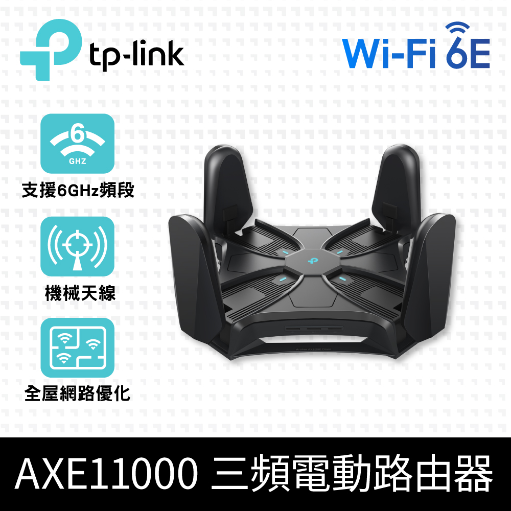 TP-Link Archer AXE200 Omni WiFi 6E AXE11000 三頻USB3.0 10Gigabit 無線網路路由器(Wi-Fi 6E分享器)