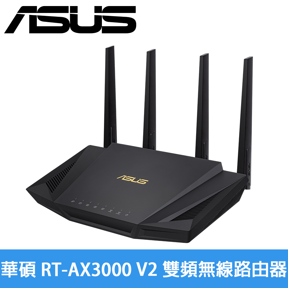 華碩 RT-AX3000 V2 雙頻無線路由器