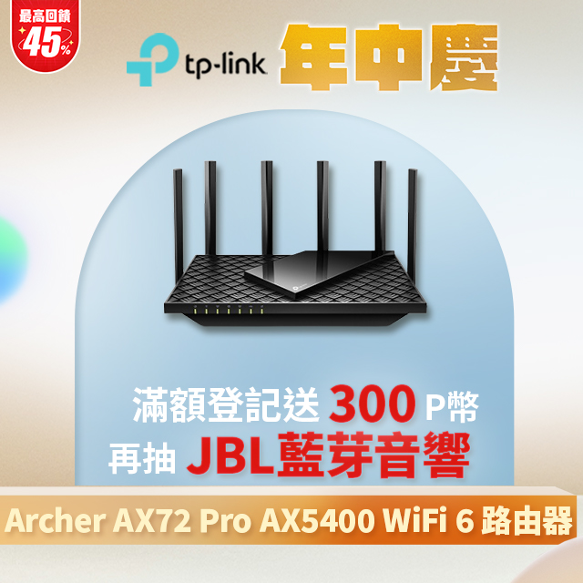 TP-Link Archer AX72 Pro AX5400 Gigabit 雙頻三核 OneMesh WiFi 6 無線網路分享路由器