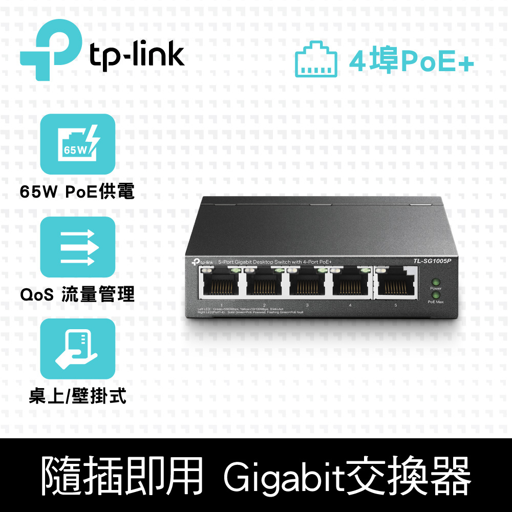 TP-Link TL-SG1005P 5埠 Gigabit RJ45 桌上/壁掛式 PoE switch交換器（65W）