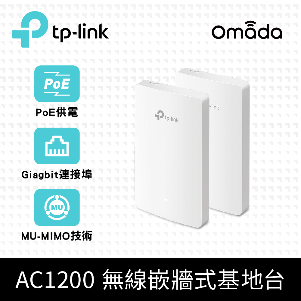 [2入組TP-Link EAP235-Wall AC1200 無線 MU-MIMO 雙頻Wi-Fi Gigabit 嵌牆式基地臺(無線AP)