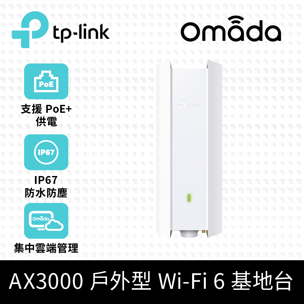 TP-Link AX3000 WiFi 6 雙頻 PoE 供電 室內/戶外型基地臺 AP (IP67/Omada Mesh/EAP650-Outdoor)