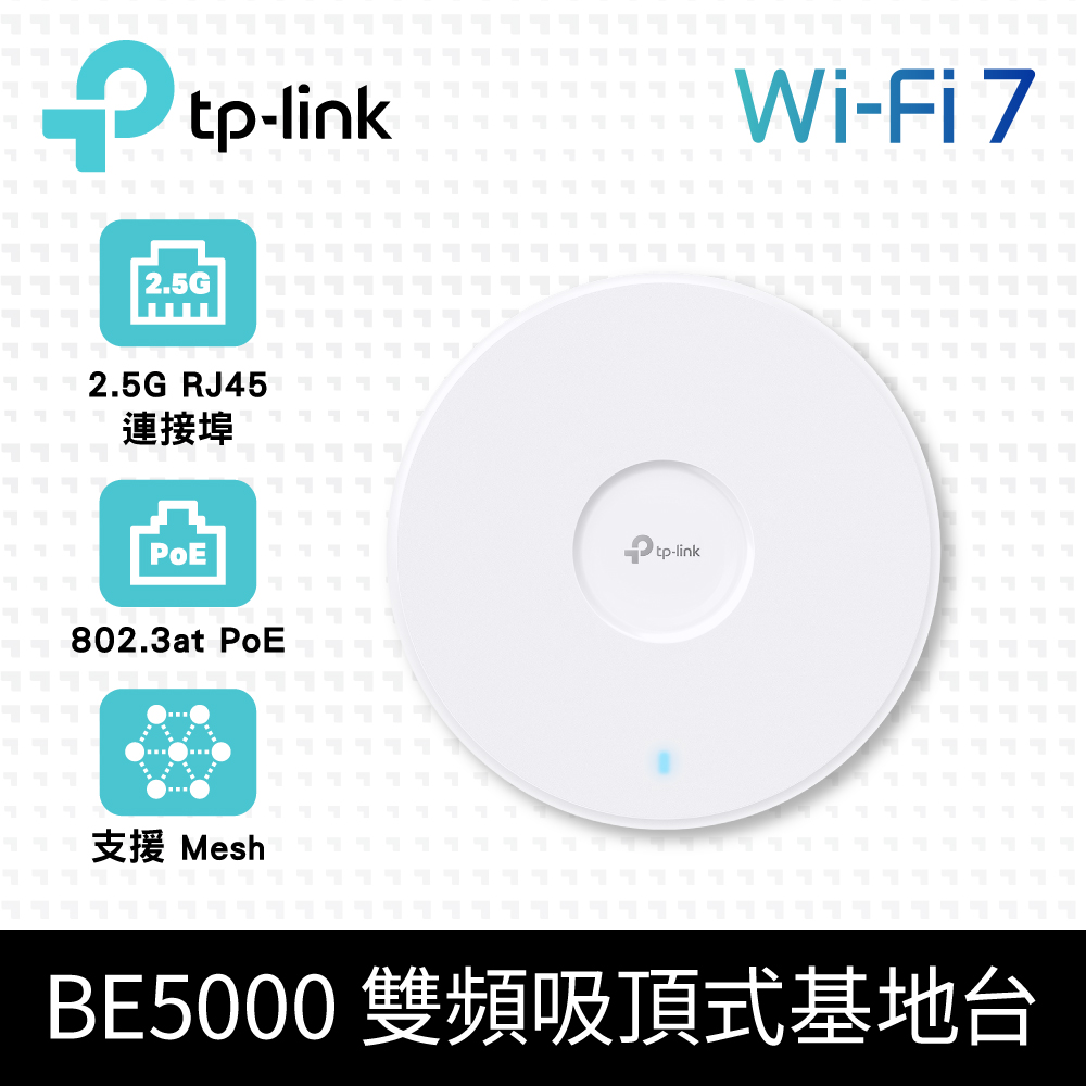 TP-Link BE5000 WiFi 7 吸頂式 雙頻 無線基地臺 AP (2.5G PoE+連線埠/Omada Mesh/EAP723)