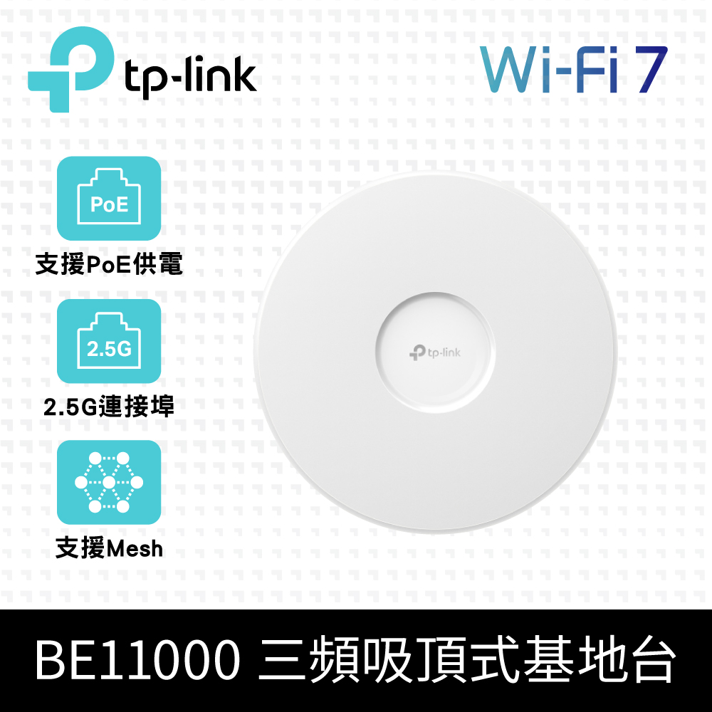 TP-Link BE11000 WiFi 7 PoE 供電 吸頂式 三頻 超薄 無線基地臺 AP (支援MLO/Omada Mesh/EAP772)