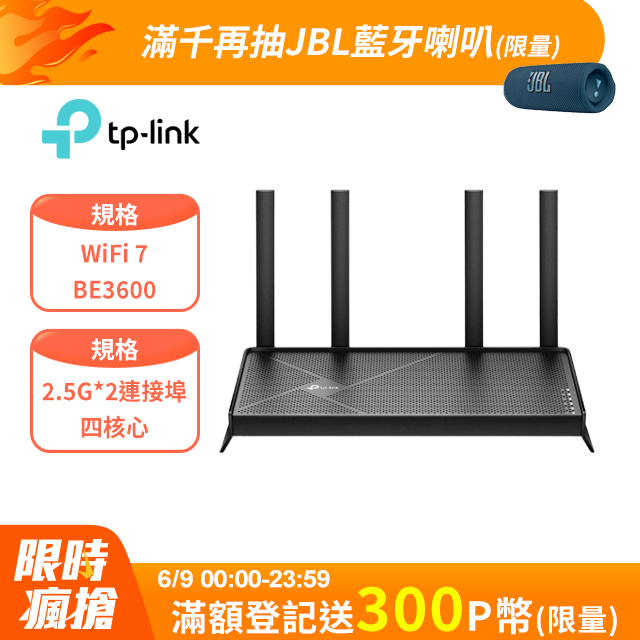 TP-Link Archer BE230 Wi-Fi 7 BE3600 雙頻 2.5 Gigabit 無線網路路由器(WiFi 7分享器/VPN)