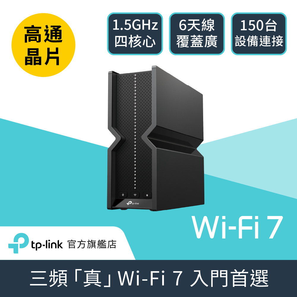 TP-Link WiFi 7 BE9300 三頻6串流2.5G 無線網路 路由器 分享器(支援AI筆電/EasyMesh/VPN/Archer BE550)