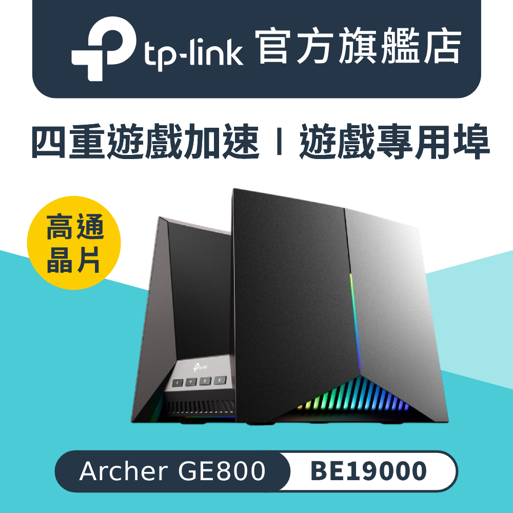 TP-Link WiFi 7 BE19000 三頻12串流 雙10G 真Mesh 電競 無線網路路由器 分享器(RGB/EasyMesh/Archer GE800)