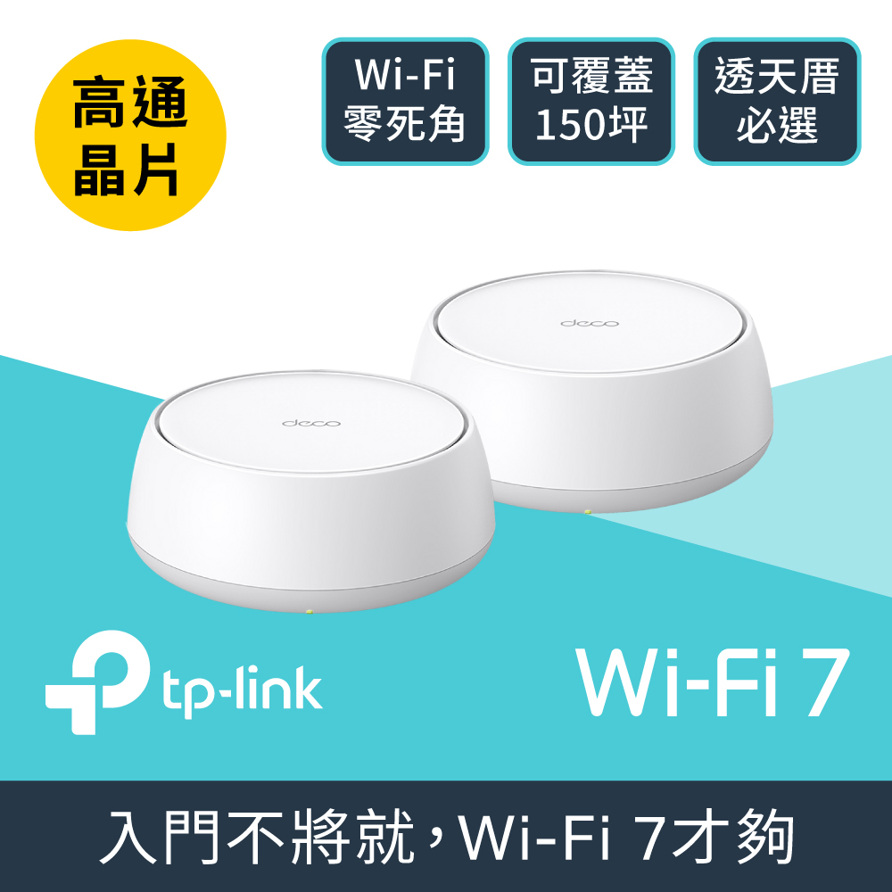 TP-Link Deco BE25 Wi-Fi 7 BE5000 雙頻 2.5G 真Mesh無線網路網狀路由器(分享器/支援VPN)(2入)