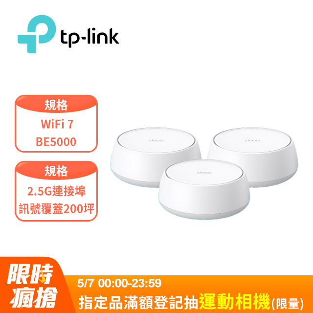TP-Link Deco BE25 Wi-Fi 7 BE5000 雙頻 2.5G 真Mesh無線網路網狀路由器(Wi-Fi 7分享器/支援VPN)(3入)