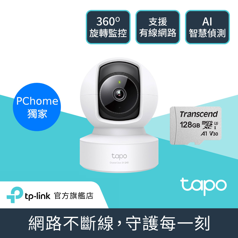 TP-Link 【128G記憶卡組】Tapo C222 真2K QHD 400萬畫素 IP CAM(雙向語音/寵物/嬰兒/長輩)