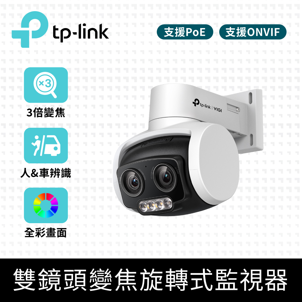 TP-Link VIGI C540V 4MP 旋轉式 雙鏡頭變焦 戶外防水全彩夜視監視器 遠端監控網路攝影機(智慧偵測)