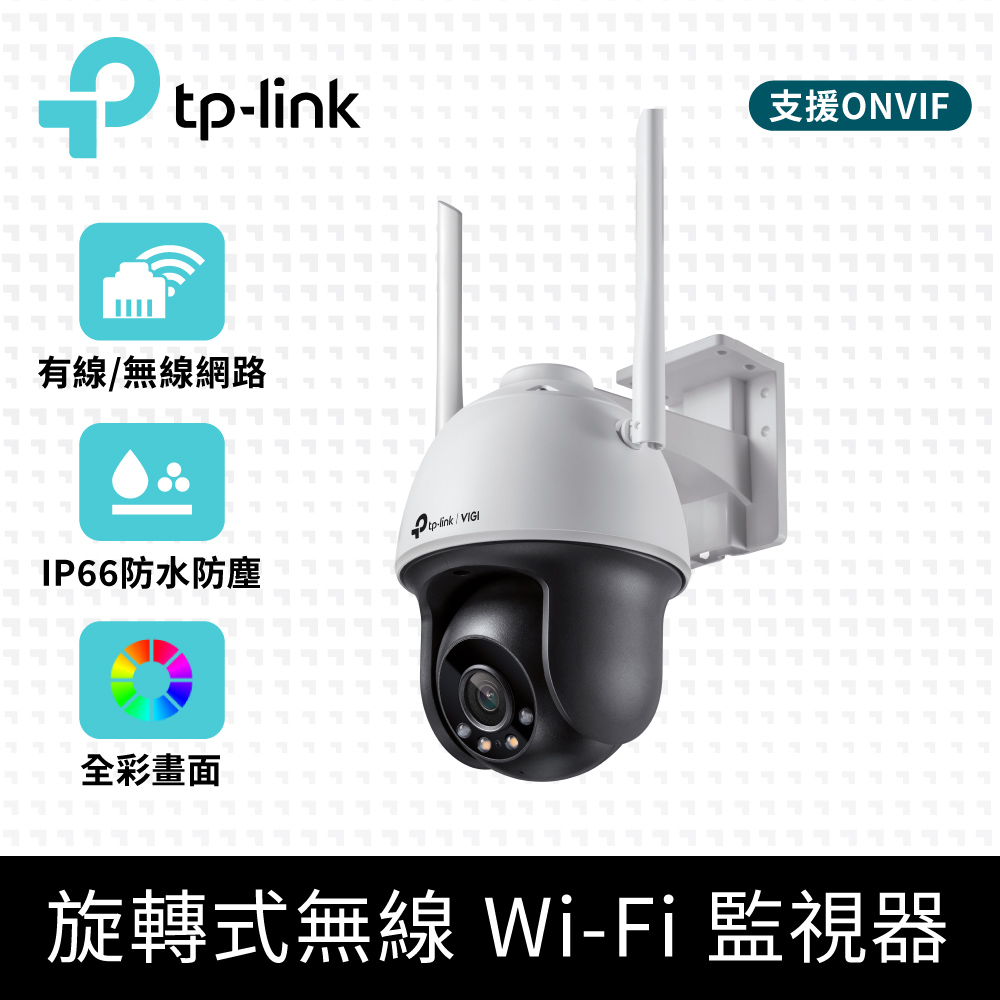 TP-Link VIGI C540-W 4MP 旋轉式 Wi-Fi戶外防水全彩夜視監視器 WiFi遠端監控網路攝影機