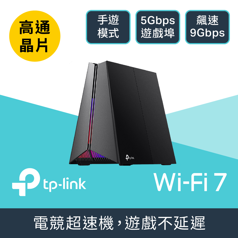 TP-Link Archer GE550 Wi-Fi 7 BE9300 三頻 電競Gigabit 無線網路路由器