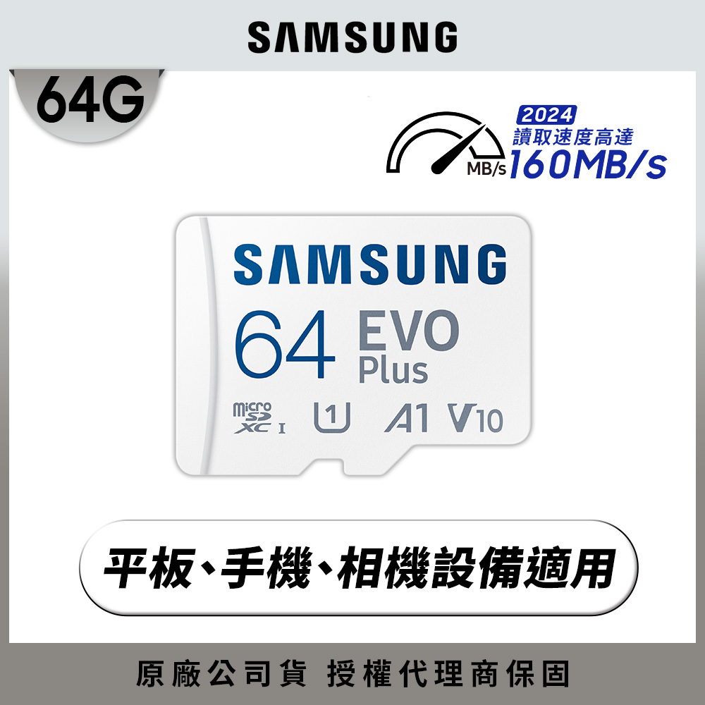 SAMSUNG 三星 EVO Plus microSDXC UHS-I U1 A1 V10 64GB記憶卡 公司貨 MB-MC64SA 2024新版