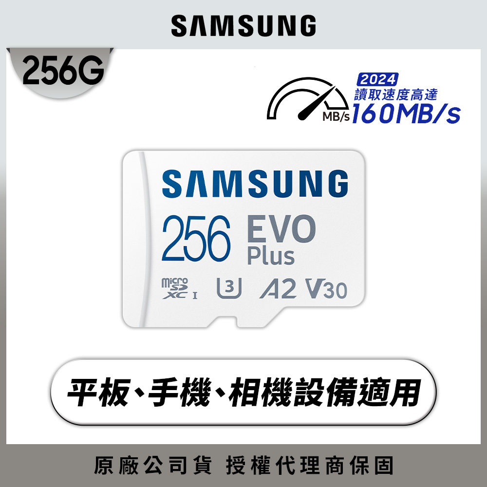 SAMSUNG 三星EVO Plus microSDXC UHS-I U3 A2 V30 256GB記憶卡 公司貨 MB-MC256SA 2024新版