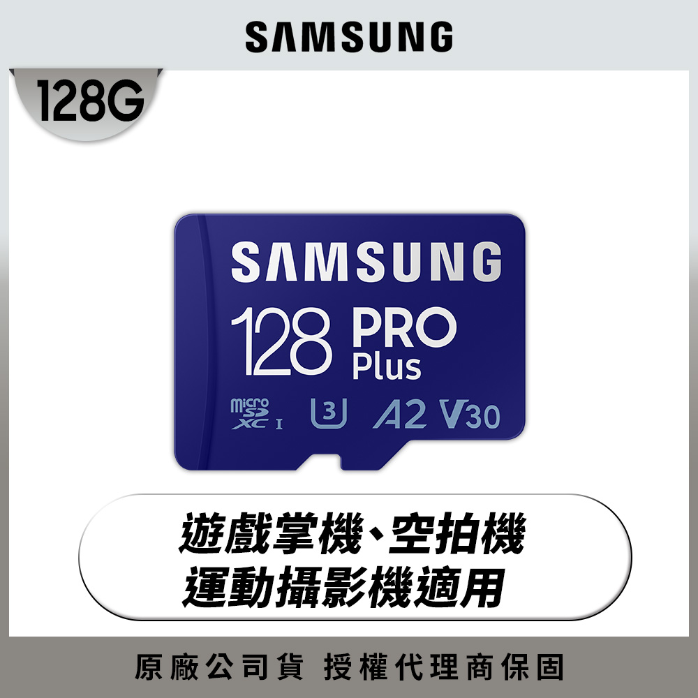 SAMSUNG 三星PRO Plus microSDXC UHS-I U3 A2 V30 128GB記憶卡 公司貨 (MB-MD128SA)