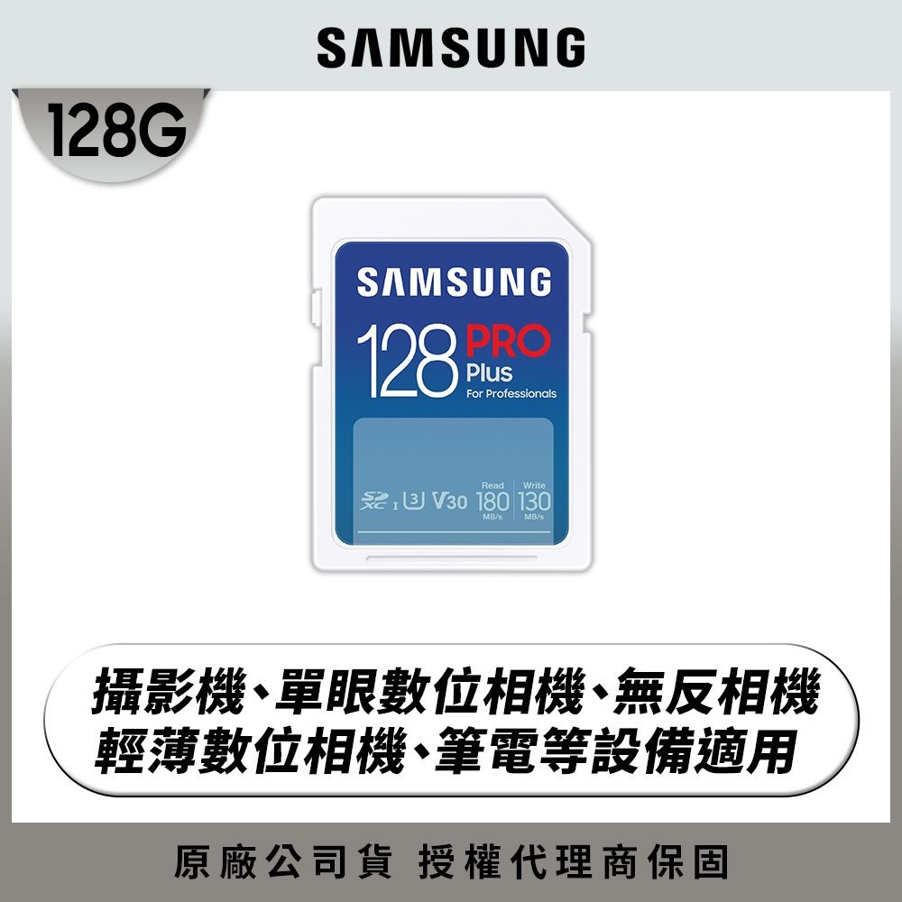 SAMSUNG 三星2024 PRO Plus SD 128GB記憶卡 公司貨 (MB-SD128S/APC)