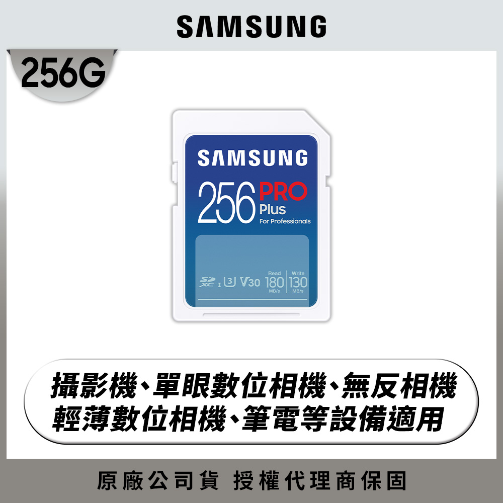 SAMSUNG 三星2024 2024 PRO Plus SD 256GB記憶卡 公司貨 (MB-SD256S/APC)