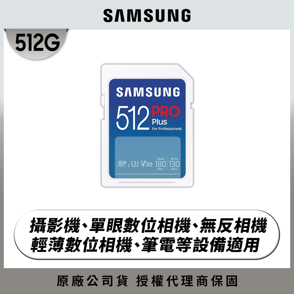 SAMSUNG 三星2024 PRO Plus SD 512GB記憶卡 公司貨 (MB-SD512S/APC)