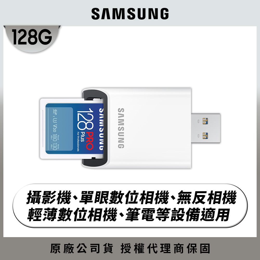 SAMSUNG 三星2024 PRO Plus SD 128GB記憶卡 含讀卡機 公司貨 (MB-SD128SB/WW)