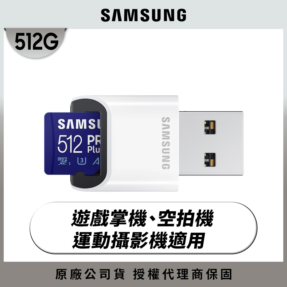SAMSUNG 三星PRO Plus microSDXC UHS-I U3 A2 V30 512GB記憶卡 含高速讀卡機 公司貨