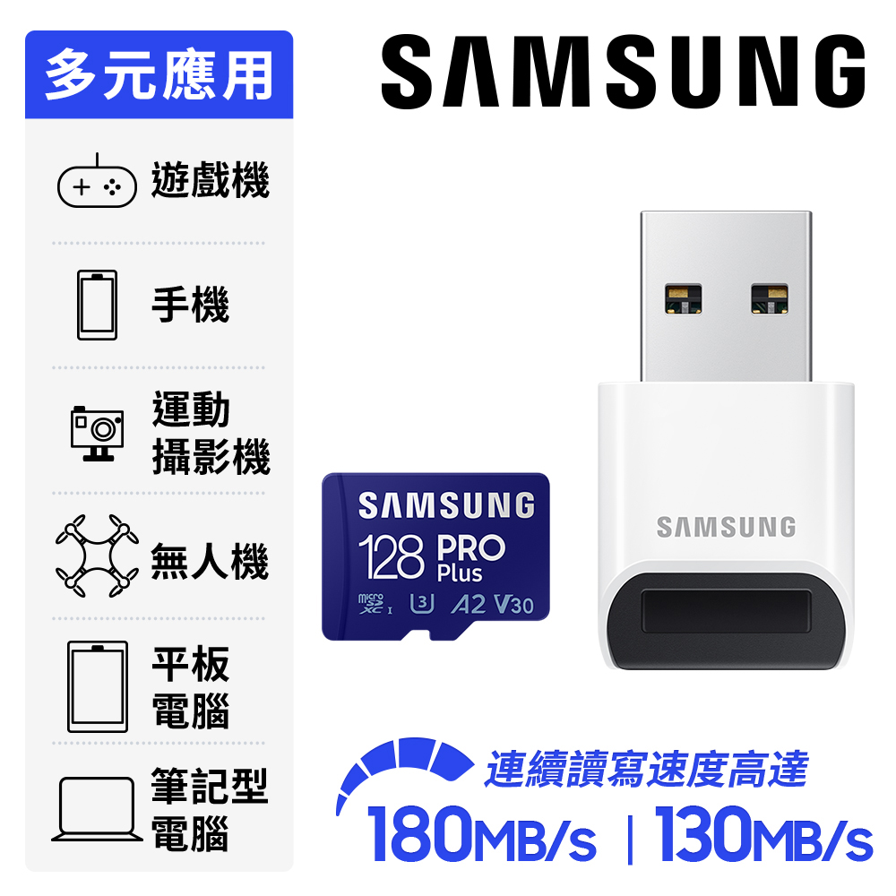 SAMSUNG 三星PRO Plus microSDXC UHS-I U3 A2 V30 128GB記憶卡 含高速讀卡機 公司貨