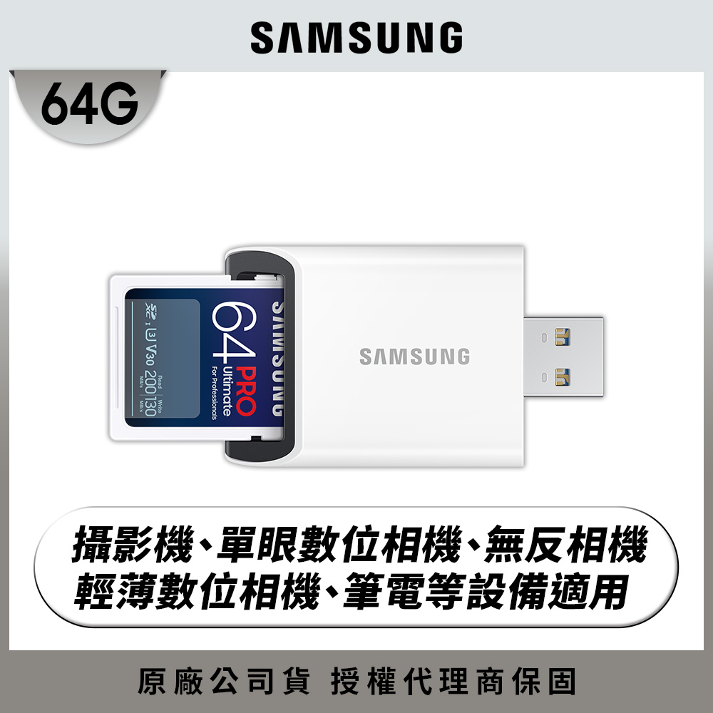 SAMSUNG 三星2024 PRO Ultimate SD 64GB記憶卡 含讀卡機 公司貨 (MB-SY64SB/WW)