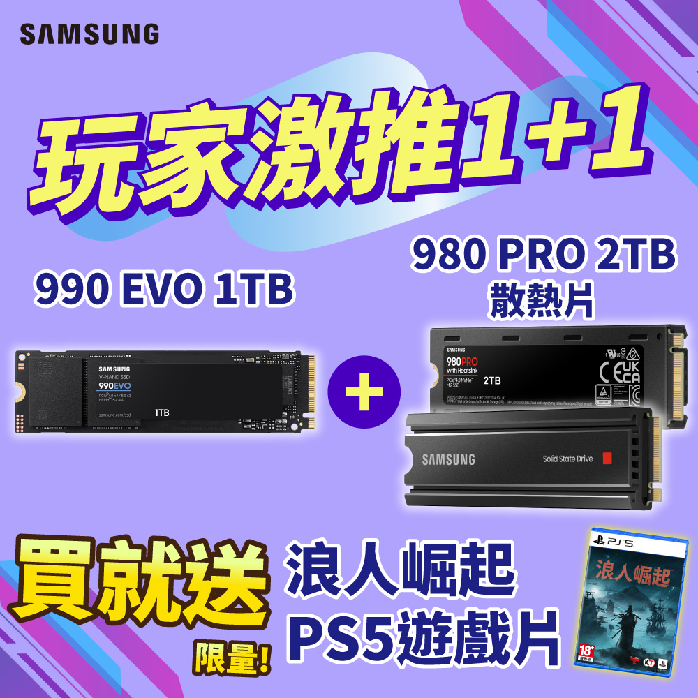 [贈PS5浪人崛起SAMSUNG 三星 990 EVO 1TB PCIe 固態硬碟+980 PRO 2TB PCIe 固態硬碟(含散熱片)