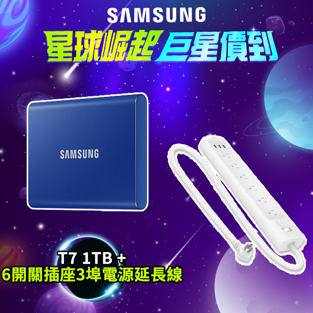 三星T7 1TB USB 3.2 Gen 2移動固態硬碟 靛青藍+TP-Link Kasa HS300 6開關插座3埠電源延長線
