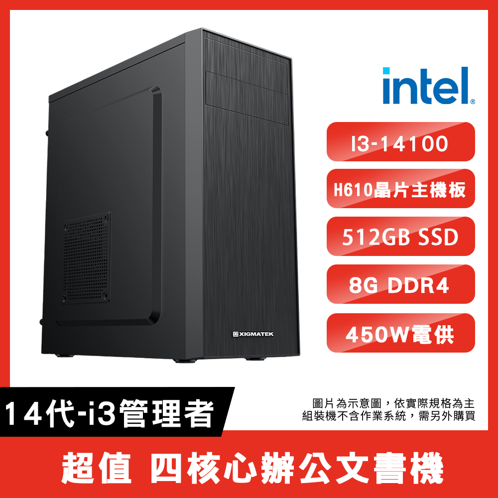 華碩【14代-i3管理者】I3-14100 /H610 /8GDDR4 /512G SSD 超值文書組裝機