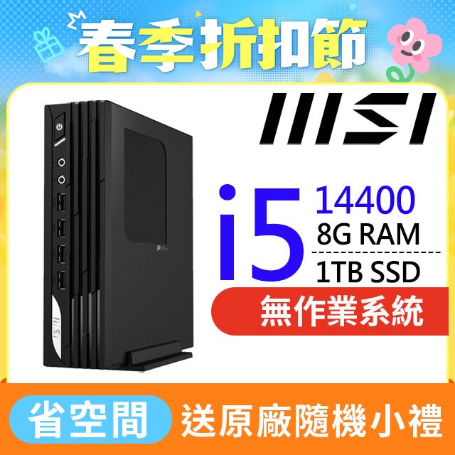 MSI 微星 【BHCH61524N】PRO DP21 14M-255BTW(I5-14400/8G/1TB SSD/FD)特仕機