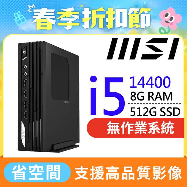 MSI 微星 【BHCH61523N】PRO DP21 14M-255BTW(I5-14400/8G/512G SSD/FD)特仕機