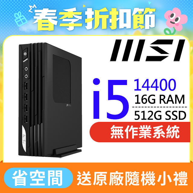 MSI 微星 【BHCH61525N】PRO DP21 14M-255BTW(I5-14400/16G/512G SSD/FD)特仕機