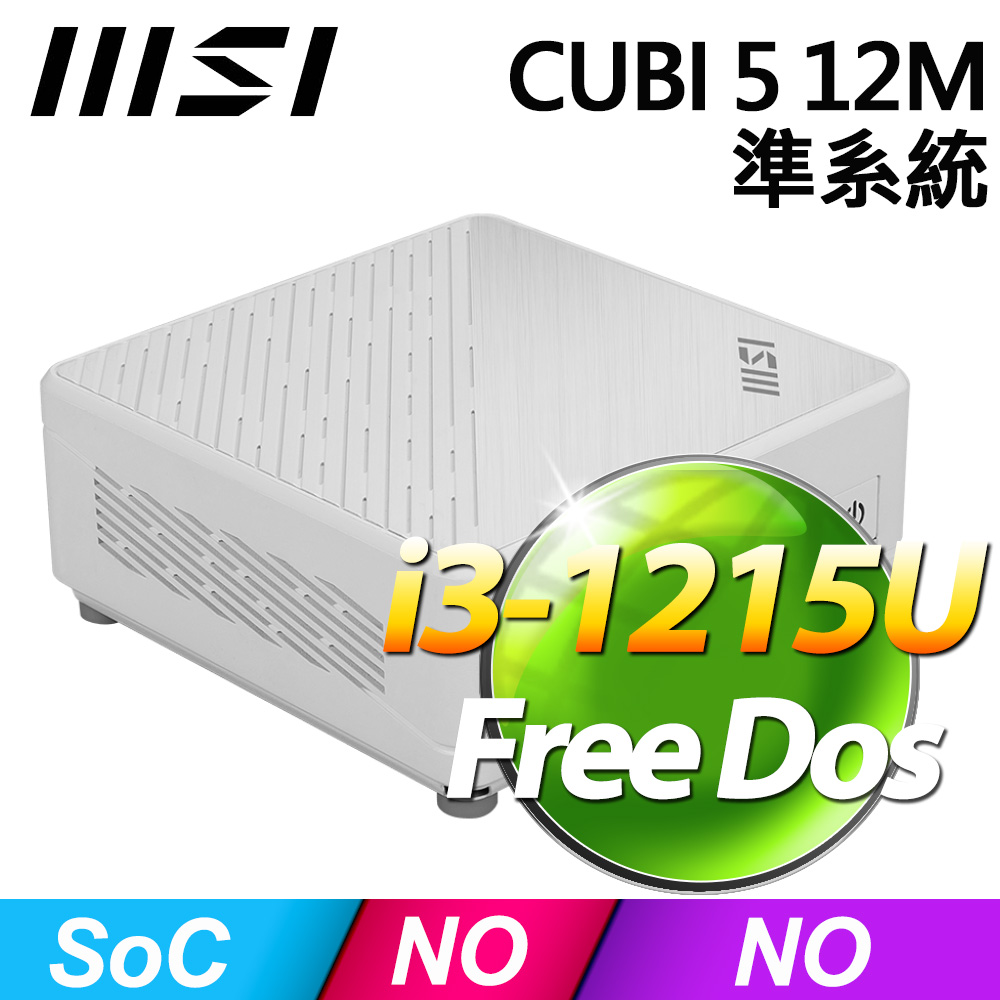 MSI CUBI 5 12M-045BTW 準系統(i3-1215U/FD)