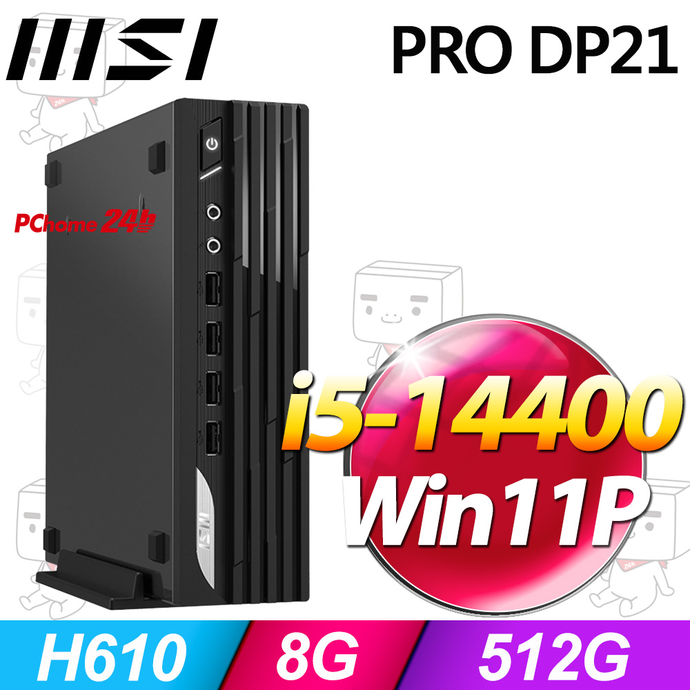 MSI 微星 PRO DP21系列 - i5處理器 / 8G記憶體 / 512G SSD / Win11家用版迷你電腦(14M-892TW)