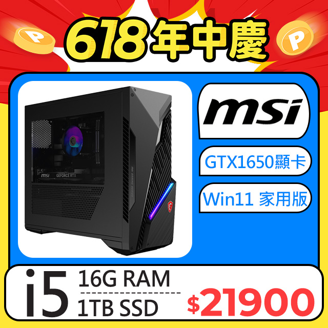 MSI Infinite S3 12BSA-1606TW(i5-12400F/16G/1TB SSD/GTX 1650-4G VENTUS/W11)