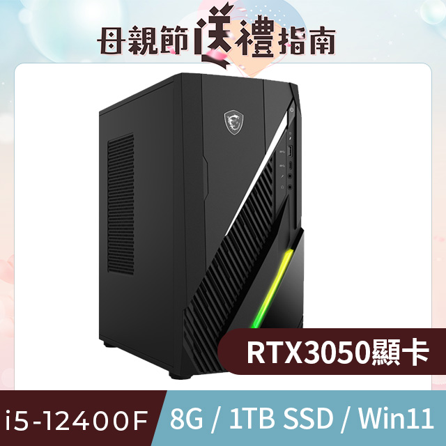 MSI Infinite E1 12TA-064TW(i5-12400F/8G/1T SSD/RTX3050-6G VENTUS/W11)