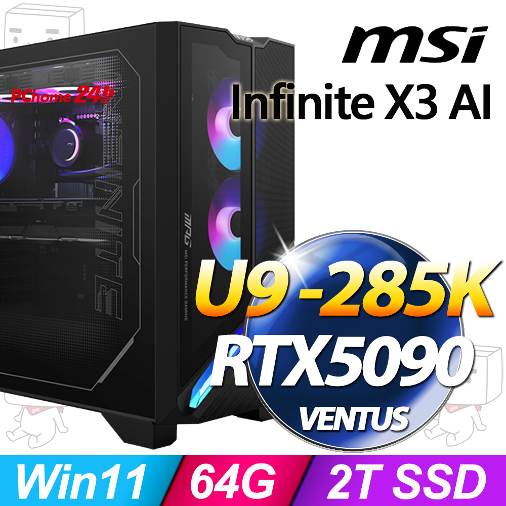 MSI Infinite X3 AI 2NVZ9-060TW(Ultra 9 285K/64G/2T SSD/RTX5090-32G VENTUS/W11)