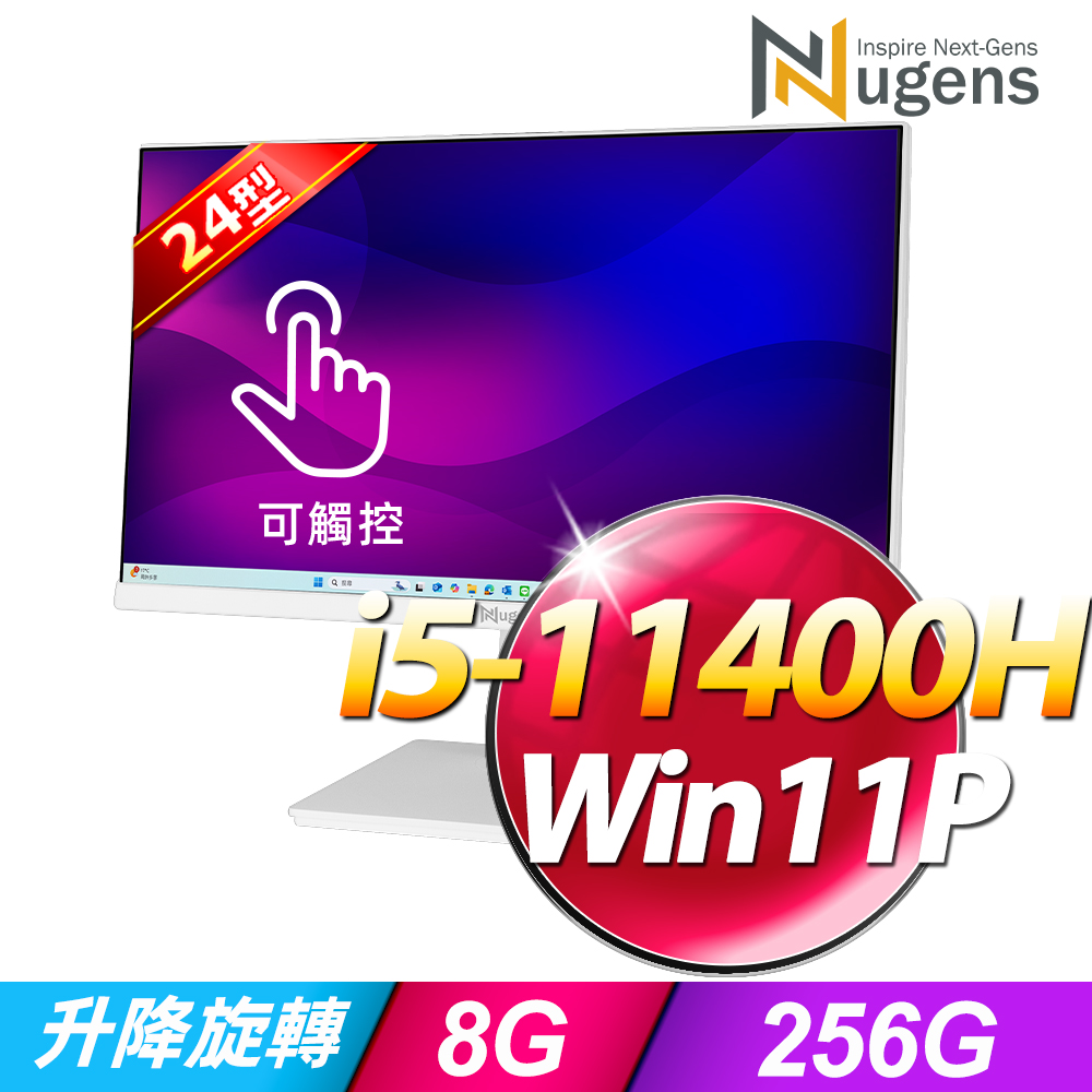 Nugens 24吋AIO可旋轉觸控液晶電腦一體機-白 (i5-11400H/8G/256GB SSD/W11P)