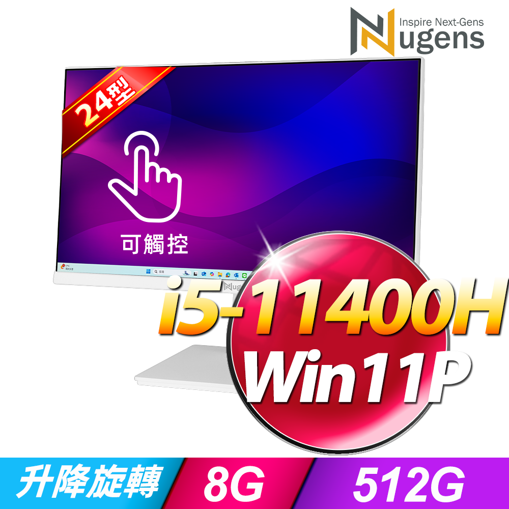 Nugens 24吋AIO可旋轉觸控液晶電腦一體機-白 (i5-11400H/8G/512GB SSD/W11P)