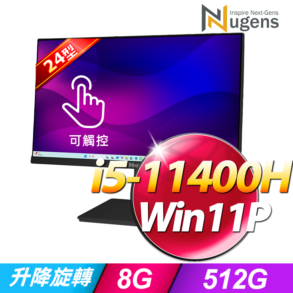 Nugens 24吋AIO可旋轉觸控液晶電腦一體機-黑 (i5-11400H/8G/512GB SSD/W11P)