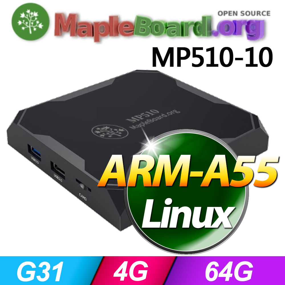 MapleBpard MP510-10網路儲存伺服器(ARM-A55/4G/64G/Linux)