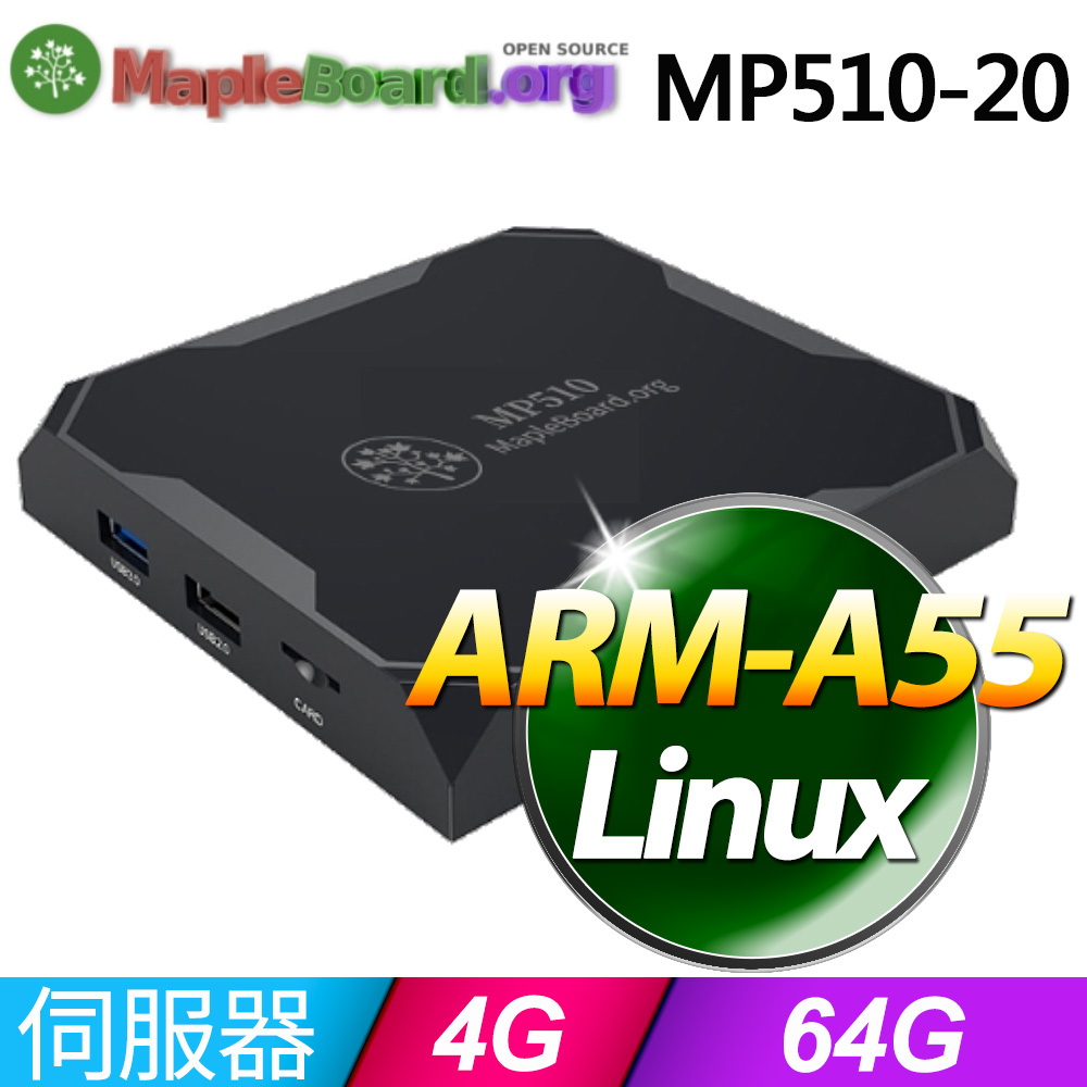 MapleBoard MP510-20 Debian微型電腦 (ARM-A55/4G/64G/Linux)