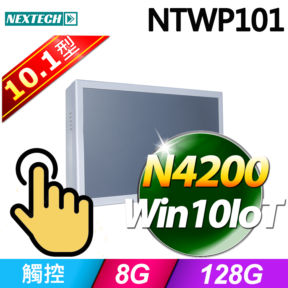 Nextech 原鑫 10.1吋 All-in-One 觸控電腦(N4200/8G/128G SSD/W10IoT)